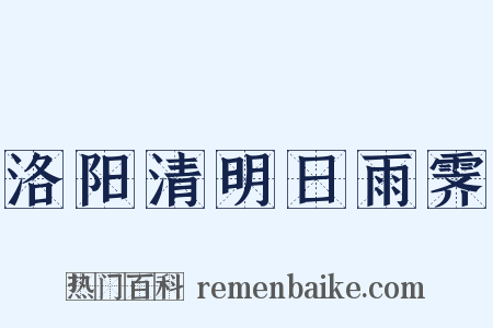 洛阳清明日雨霁是什么意思的图片